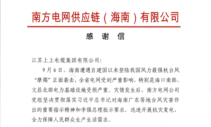 始終與客戶并肩同行，最大化滿足用戶需求——上上電纜受多方用戶嘉獎